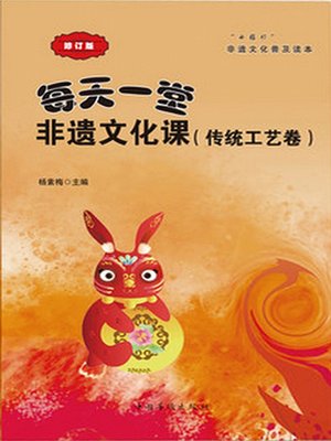 cover image of 每天一堂非遗文化课（传统工艺卷）小橘灯非遗文化普及读本 (“Little Orange Lamp” Readings for Popularization of the Culture of Intangible Cultural Heritage)